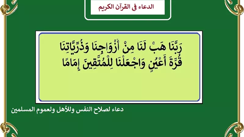 ربنا هب لنا من أزواجنا وذرياتنا قرة أعين .. دعاء لصلاح النفس وللأهل ولعموم المسلمين