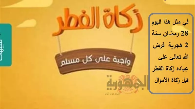 حدث في 28 رمضان.. فرض الزكاة وإسلام ثقيف وانتصار طارق بن زياد في معركة شذونة