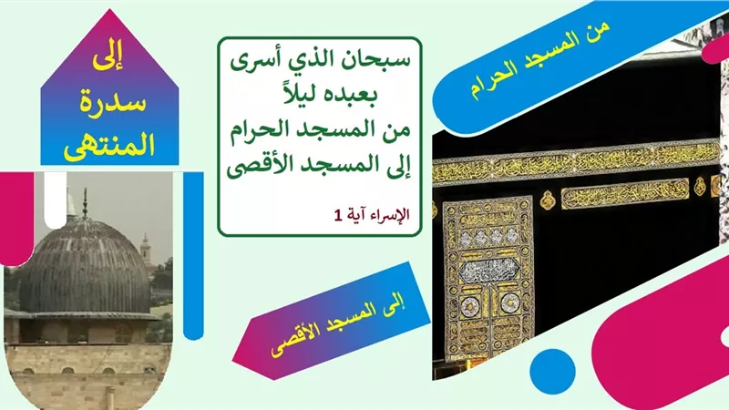 10 معلومات مهمة عن الإسراء والمعراج .. تعرف عليها!!!