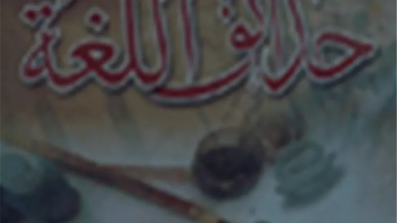 من حدائق اللغة والأدب وكلام العرب 