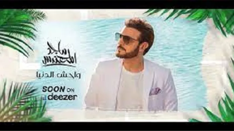 ٥٠ الف لـ ماجد المهندس في برومو 