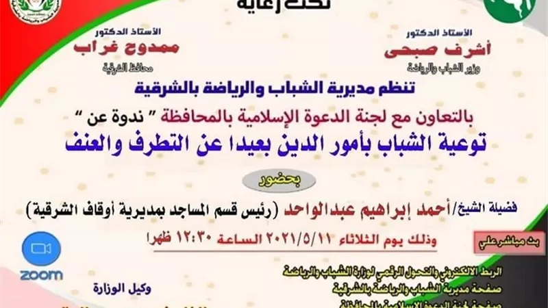 توعية الشباب بأمور الدين بعيدا عن التطرف والعنف