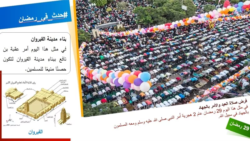 حدث في 29 رمضان .. فُرض صلاة العيد والجهاد وانتصار المسلمين على الفرس وبناء القيروان