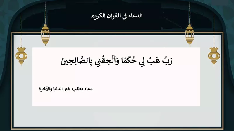 رب هب لي حكما والحقني بالصالحين .. دعاء بطلب خير الدنيا والآخرة