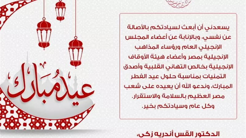 رئيس الطائفة الإنجيلية يهنئ الرئيس السيسى والشعب المصري بحلول عيد الفطر المبارك