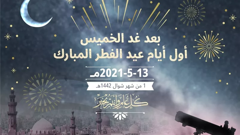 مفتى الجمهورية يعلن غدًا المتمم لشهر رمضان والخميس أول أيام عيد الفطر