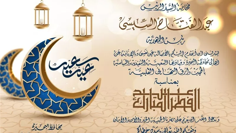 محافظ البحيرة يهنئ رئيس الجمهورية ورئيس الوزراء بعيد الفطر المبارك .