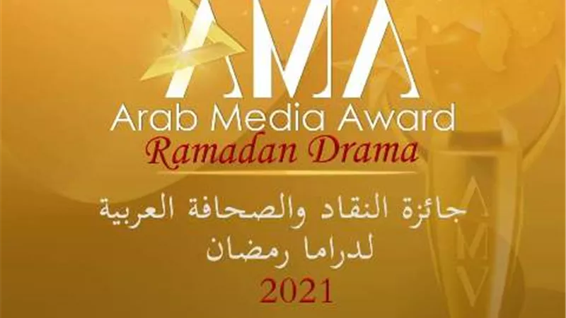 تعرف على نتائج المرحلة الأولي من جوائز النقاد والصحافة العربية في رمضان ٢٠٢١