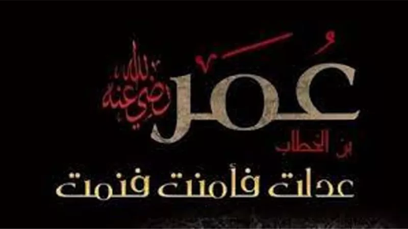 عمر بن الخطاب نموذج في اختيار القادة