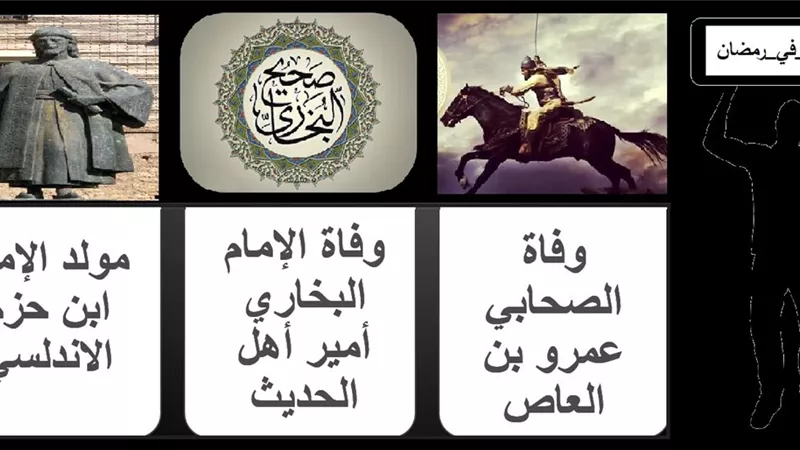 حدث في 30 رمضان .. وفاة عمرو بن العاص والإمام البخاري ومولد ابن حزم الأندلسي