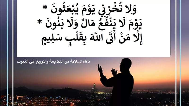 لا تخزني يوم يبعثون .. دعاء السلامة من الفضيحة والتوبيخ على الذنوب