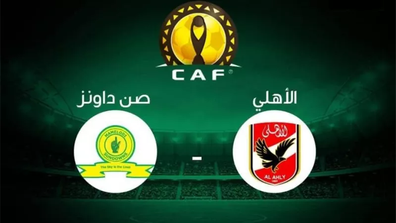 موعد مباراة الأهلى وصن داونز والقنوات المفتوحة