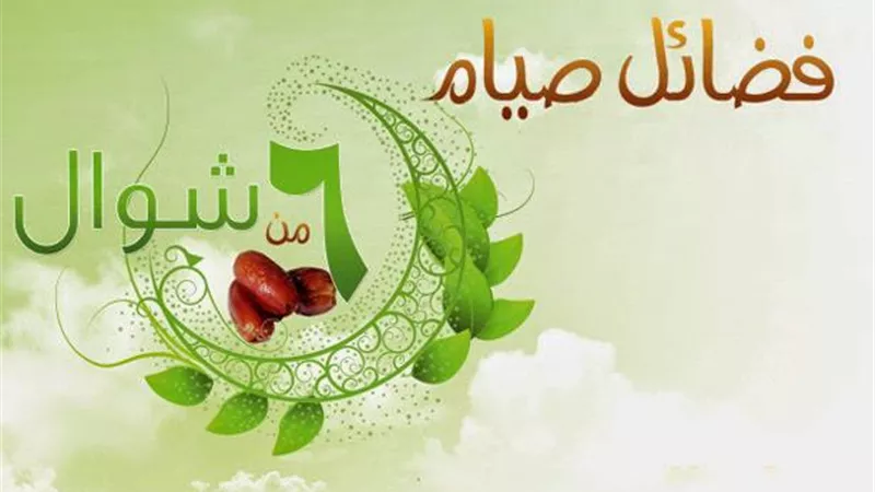فضل صيام 6 أيام من شوال بعد رمضان