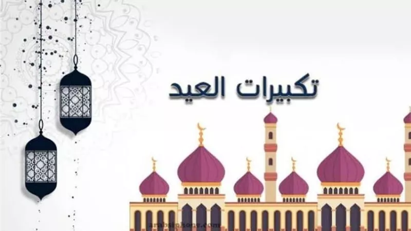تعرف على صيغة تكبيرات العيد