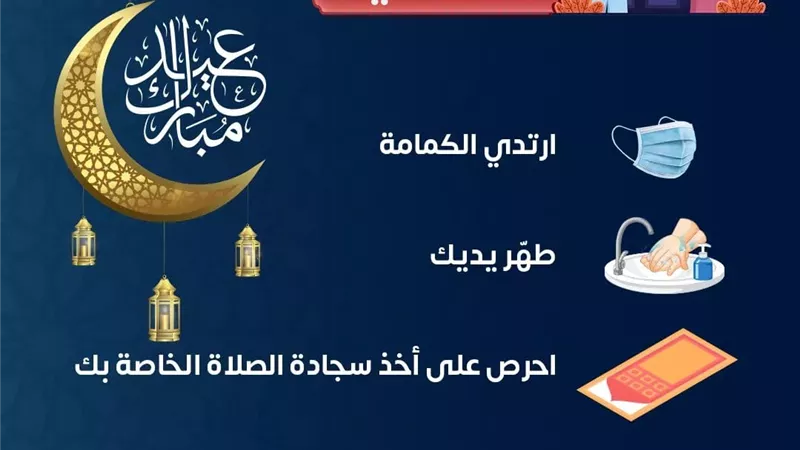 بالانفوجراف .. احمي نفسك من كورونا أثناء صلاة العيد