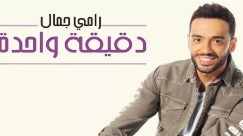 فيديو.. رامي جمال يحتفل بالعيد مع جمهوره ويطرح 
