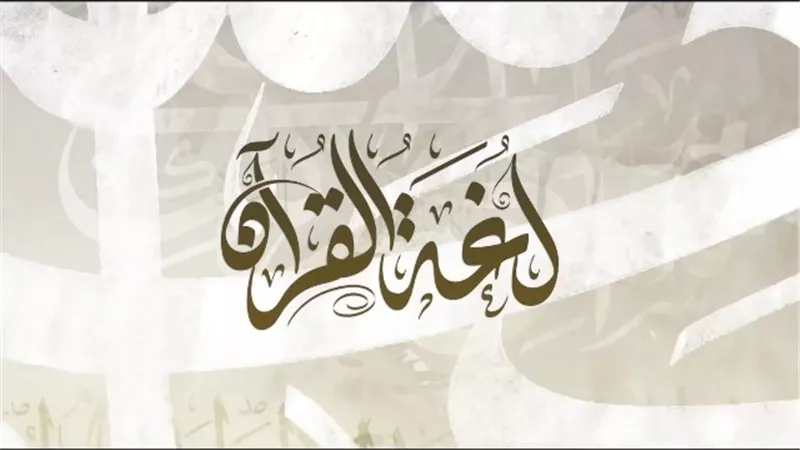 لغة القرآن الفرق بين 
