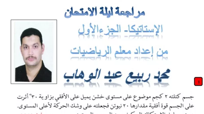 مراجعة ليلة الامتحان فى الاستاتيكا للثانوية العامة
