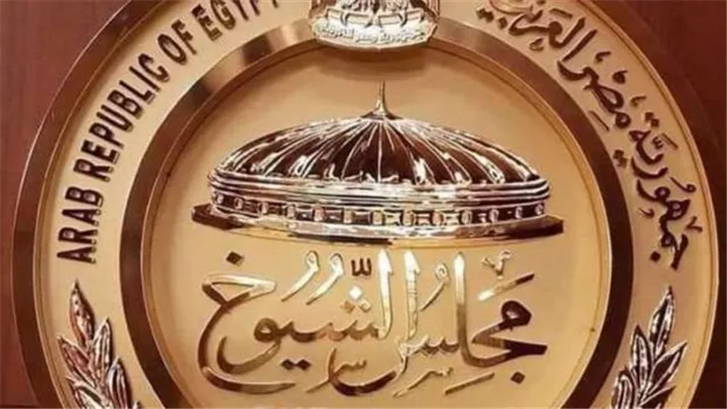 الإثنين .. مجلس الشيوخ يناقش قانون الصكوك السيادية