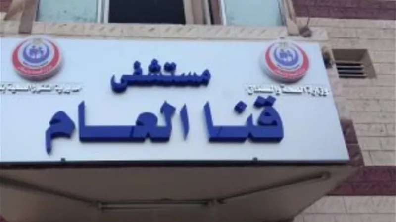 اتهام ٥ ممرضات بسرقة مصوغات ذهبية من متوفاه بكورونا فى مستشفى قنا العام