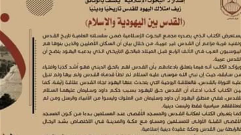 “القدس بين اليهودية والإسلام”.. إصدار ل”البحوث الإسلامية” يكشف بالوثائق زيف امتلاك اليهود للقدس تاريخيًا ودينيًا