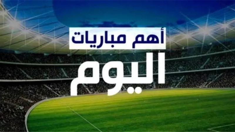 مواعيد مباريات اليوم الاحد 16-5-2021 والقنوات الناقلة