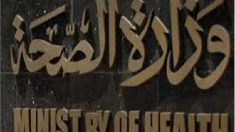 الصحة: لن يتم تطعيم أي شخص دون وصول رسالة حجز الموعد والمكان المخصص له
