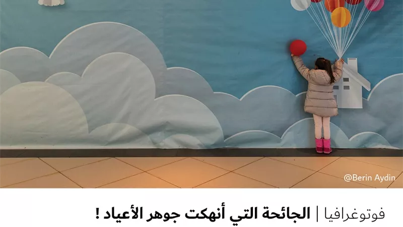 الجائحة التي أنهكت جوهر الأعياد !