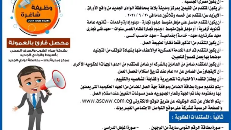 مياه أسيوط تعلن عن حاجتها لشغل وظيفة محصل قارئ بالعمولة