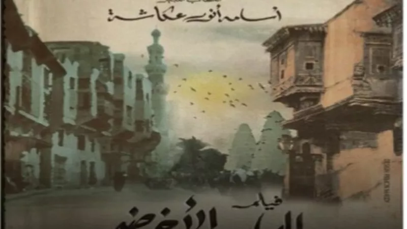أسرة أسامة أنور عكاشة تتعاون مع المخرج رؤف عبدالعزيز لظهور (الباب الأخضر) .. العام المقبل