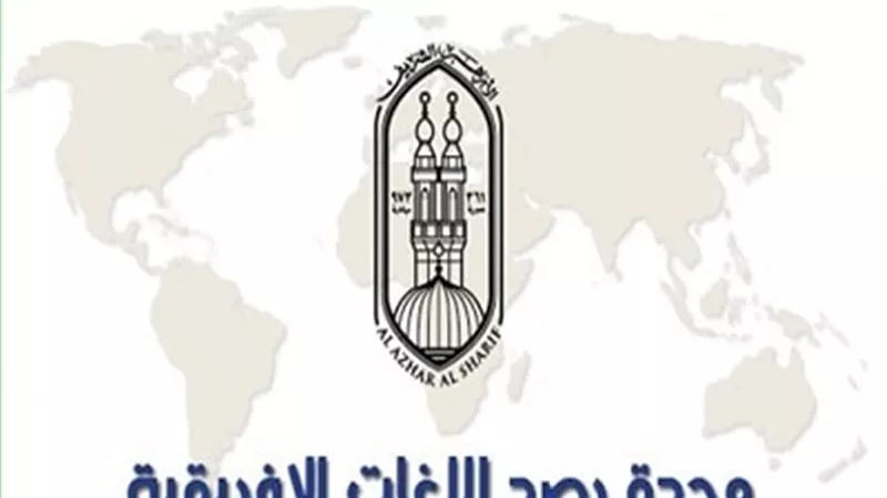 *مرصد الأزهر يثمن الأحكام الرادعة ضد إرهابيين لتورطهم في أعمال عنف خلال صلاة العيد بالكونغو الديمقراطية*