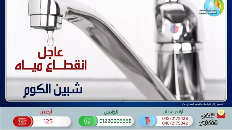 انقطاع المياة غداً الأربعاء عن مدينة شبين الكوم وضواحيها