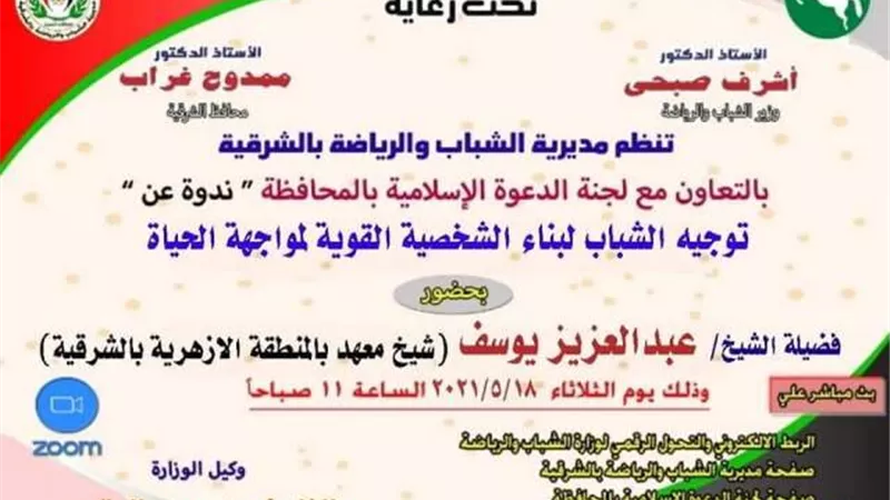 أهمية تربية النشء فى ندوة بالشرقية