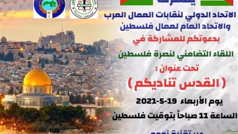 مؤتمر العمال العرب يناشد العالم 