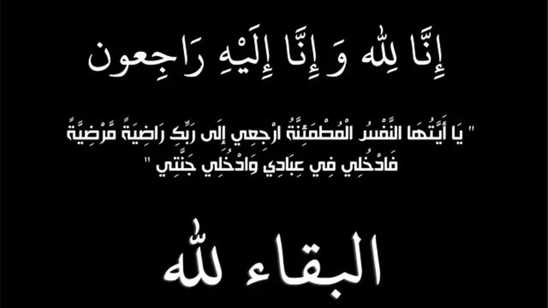 البقاء لله فى وفاة الدكتور عبدالمنصف عبدالرؤوف عميد عائلة آل 