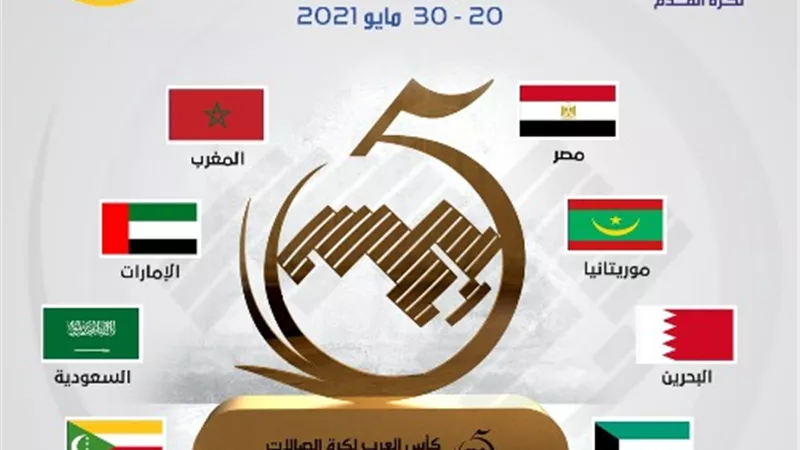 انطلاق منافسات النسخة الخامسة من بطولة كأس العرب لكرة قدم الصالات.. الخميس المقبل