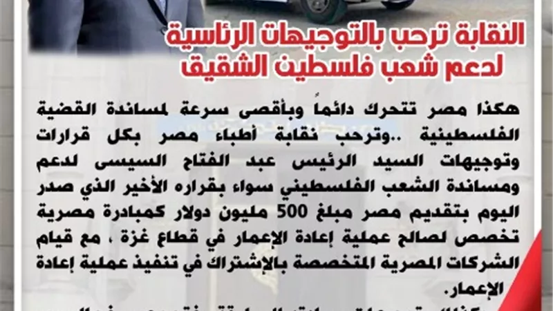 الأطباء ترحب بالتوجيهات الرئاسية لدعم الشعب الفلسطيني
