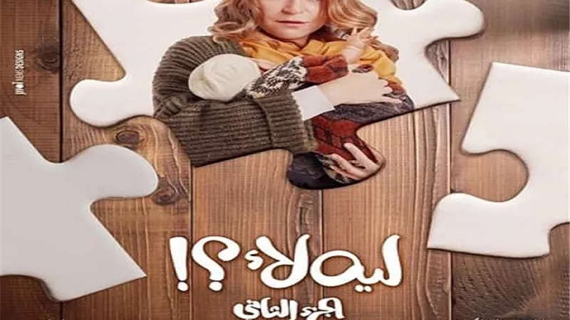 منة شلبى تبحث عن الانجاب فى (ليه لأ ٢)