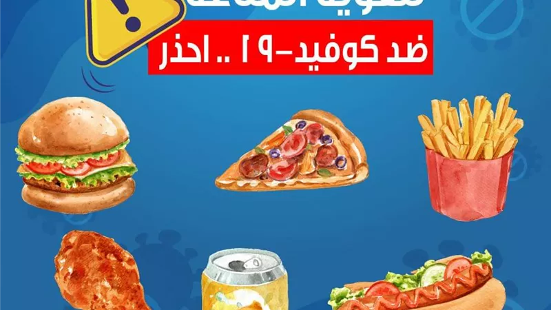 بالانفوجراف .. لتقوية مناعتك ضد فيروس كورونا .. احذر ٥ العادات