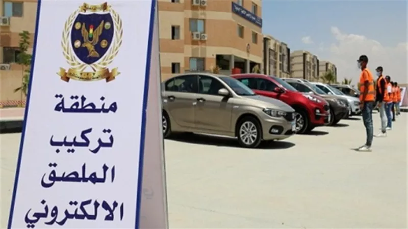 سحب ٤٨٣٠ رخصة مركبة لعدم تركيب الملصق الالكتروني