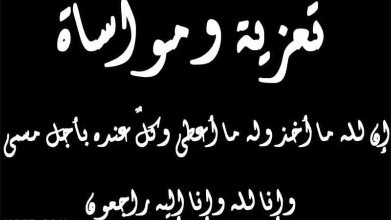 عزاء واجب