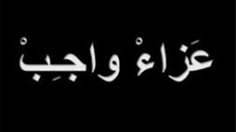 عزاء واجب
