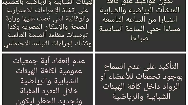 مدير عام الشباب والرياضه بالاسماعيليه يحدد الاجراءات الاحترازية لمراكز الشباب والانديه الرياضيه