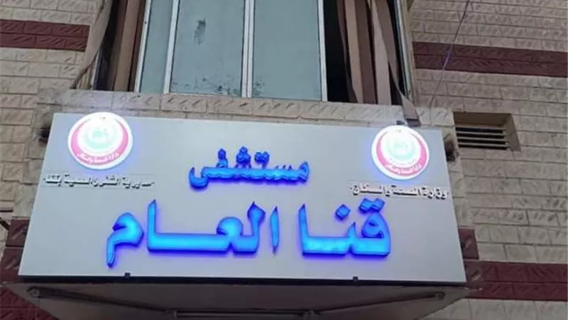 مستشفى قنا العام: قدمنا تضحيات عظيمة خلال أزمة كورونا.. ولا علاقة لنا بتغسيل الموتى