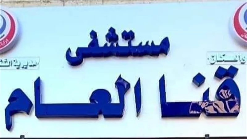 مستشفى قنا العام: قدمنا ومازلنا نقدم تضحيات عظيمة خلال أزمة كورونا.. ولا علاقة لنا بتغسيل الموتى