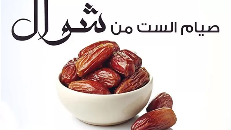حكم صيام الست البيض فى اى وقت من شهر شوال ؟ ..... دار الإفتاء تجيب