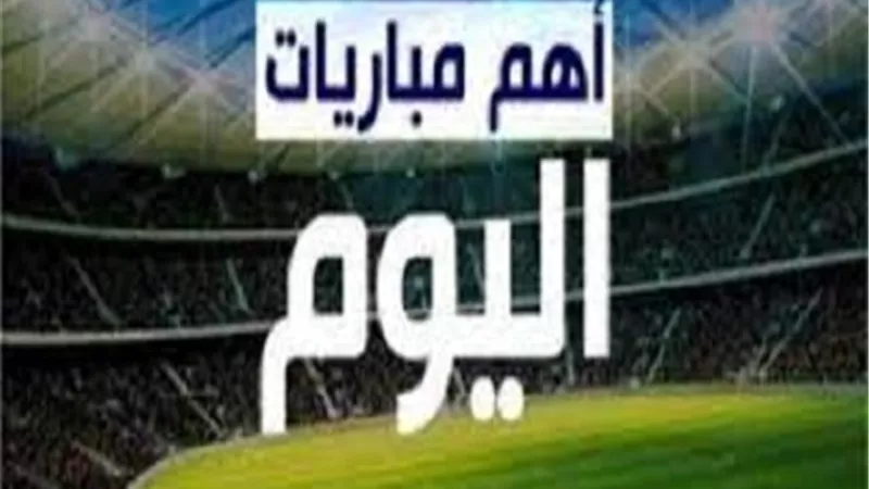 مواعيد مباريات اليوم الخميس 20-5-2021 والقنوات الناقلة