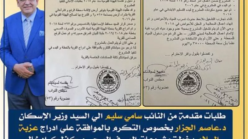 نائب الإسماعيلية يتقدم بطلب لوزير الإسكان حول مشاكل الصرف الصحي في فايد