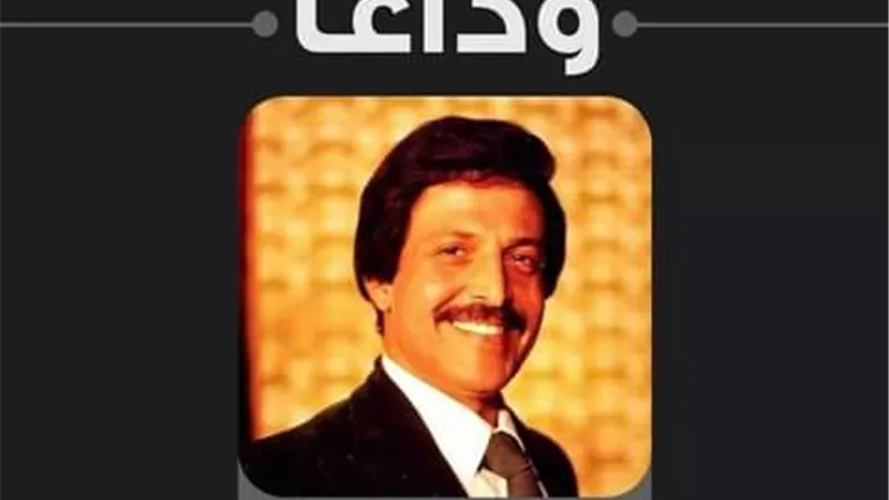 نشوى مصطفى تودع سمير غانم