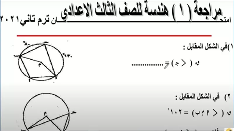 بالفيديو| مراجعة 40 سؤالا فى الهندسة للتيرم الثانى للشهادة الاعدادية